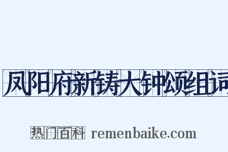 凤阳府新铸大钟颂组词是什么意思的图片